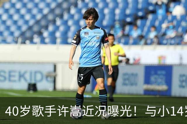 40岁歌手许嵩近况曝光！与小14岁冯禧相恋3年，如今终于传出结婚喜讯